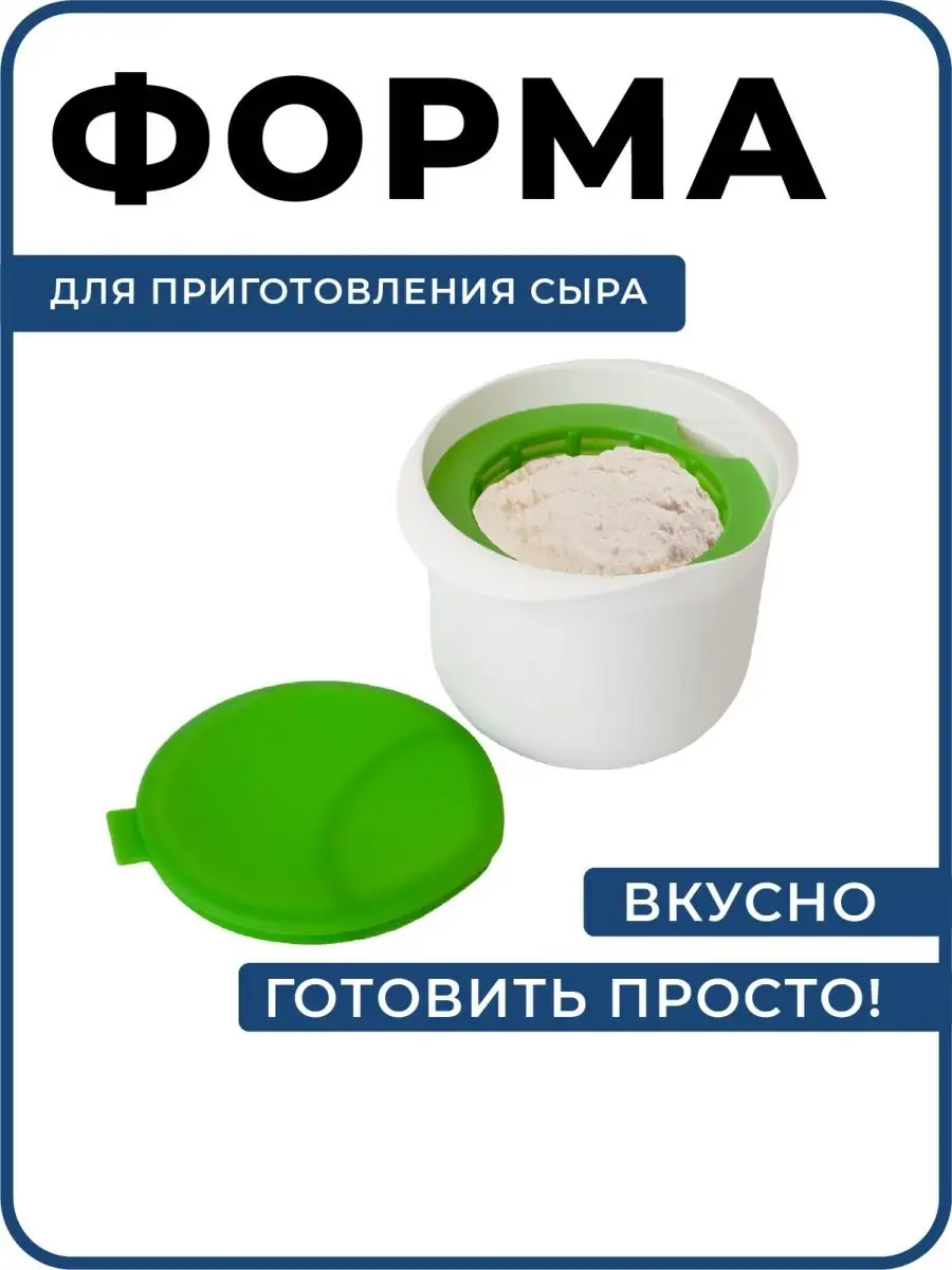 Сырница, форма для сыра, сыродельница с крышкой, сыроварня Wector 26856400  купить за 542 ₽ в интернет-магазине Wildberries