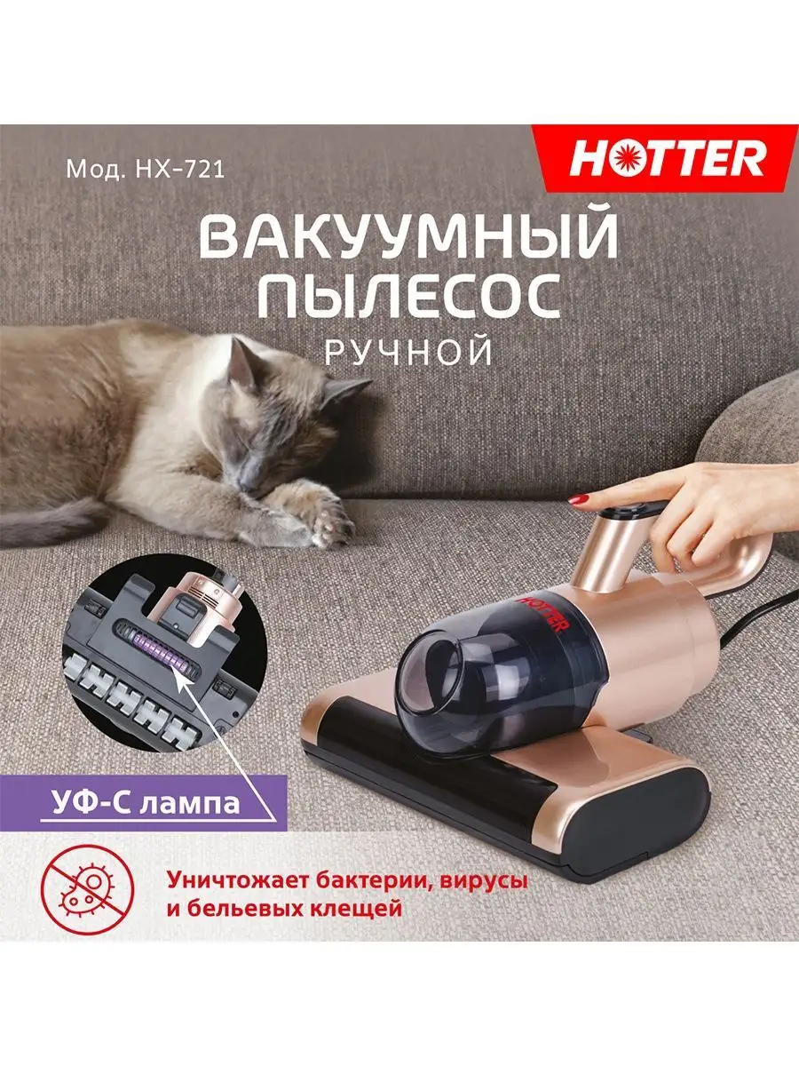 Ручной пылесос для дома и мебели от шерсти и клещей с УФ HOTTER 26856466  купить в интернет-магазине Wildberries