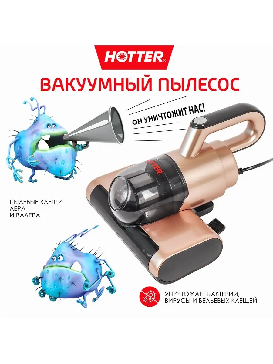 Ручной пылесос для дома и мебели от шерсти и клещей с УФ HOTTER 26856466  купить в интернет-магазине Wildberries