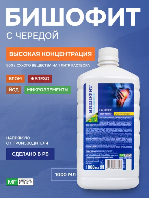 Medicalfort Бишофит жидкий для суставов с чередой, вариант