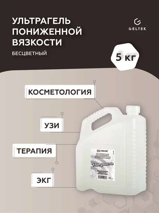 Гельтек Гель для узи и терапии Ультрагель пониженной вязкости 5 л