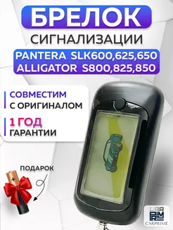 Брелок сигнализации Pantera, Alligator CARPRIME 26859611 купить за 1 336 ₽ в интернет-магазине Wildberries