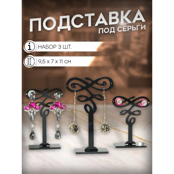Подставка под серьги (набор 3 шт) пластик, декор 7х9,5х11 см