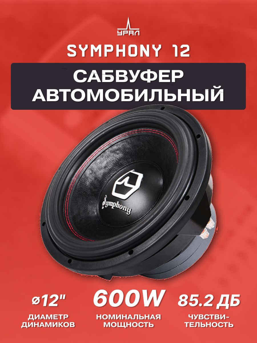 Ural symphony 12. ACV SPL show Stein s12d2. Сабвуфер ACV Stein s12d2 12". Сабвуфер ACV SPL show Stein s12d2 (2+2om 1500w). ACV Stein s12d2 SPL carmus.