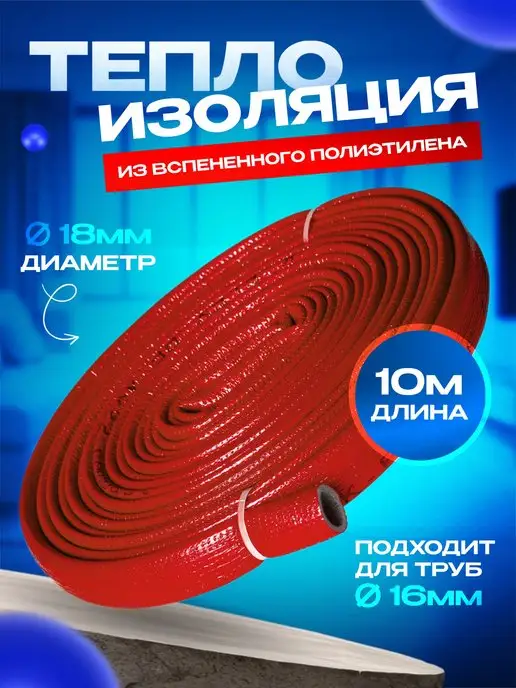 Теплоизоляция для труб K-FLEX 18 4мм 10м красная, красный