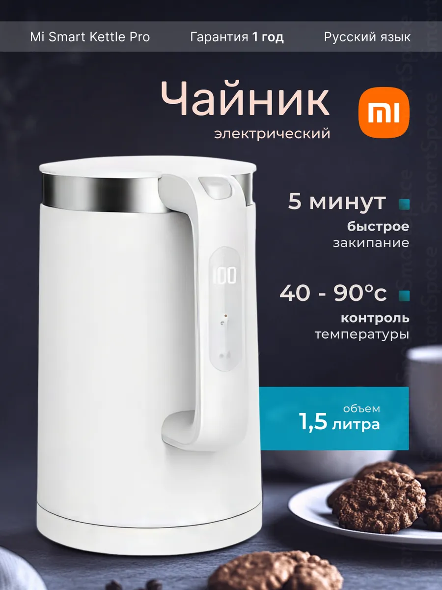 Умный электрический чайник Mi Smart Kettle Pro 1.5л Xiaomi 26861016 купить  за 5 351 ₽ в интернет-магазине Wildberries