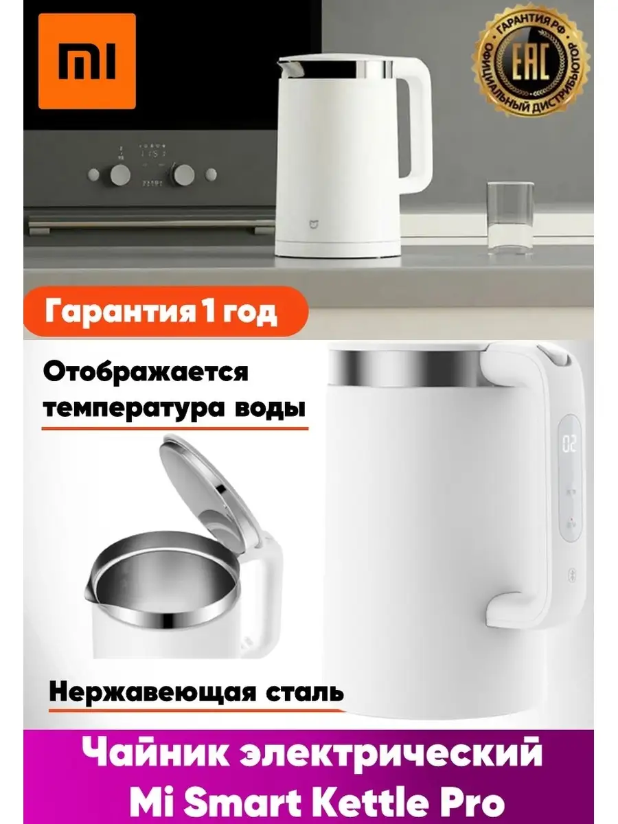 Умный электрический чайник Mi Smart Kettle Pro 1.5л Xiaomi 26861016 купить  за 5 351 ₽ в интернет-магазине Wildberries