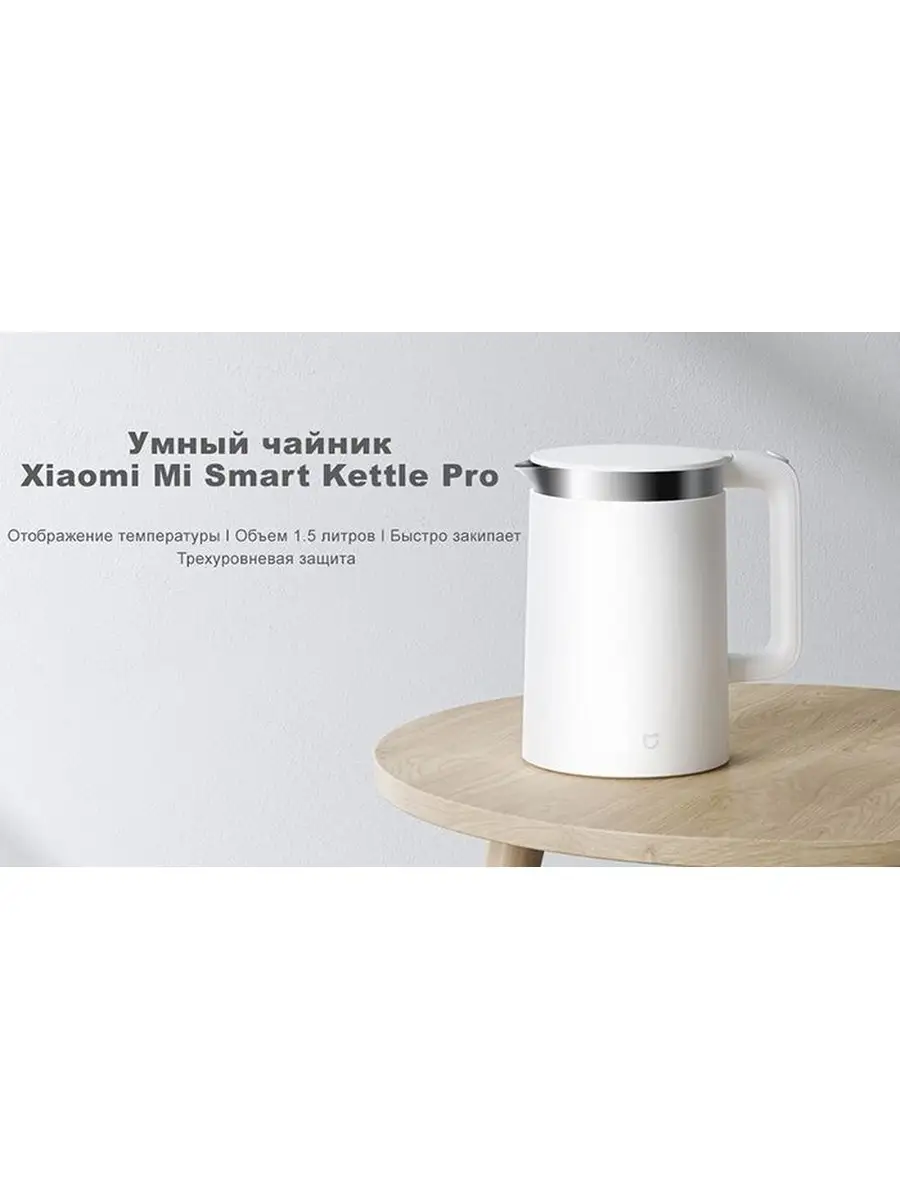 Умный электрический чайник Mi Smart Kettle Pro 1.5л Xiaomi 26861016 купить  за 5 351 ₽ в интернет-магазине Wildberries