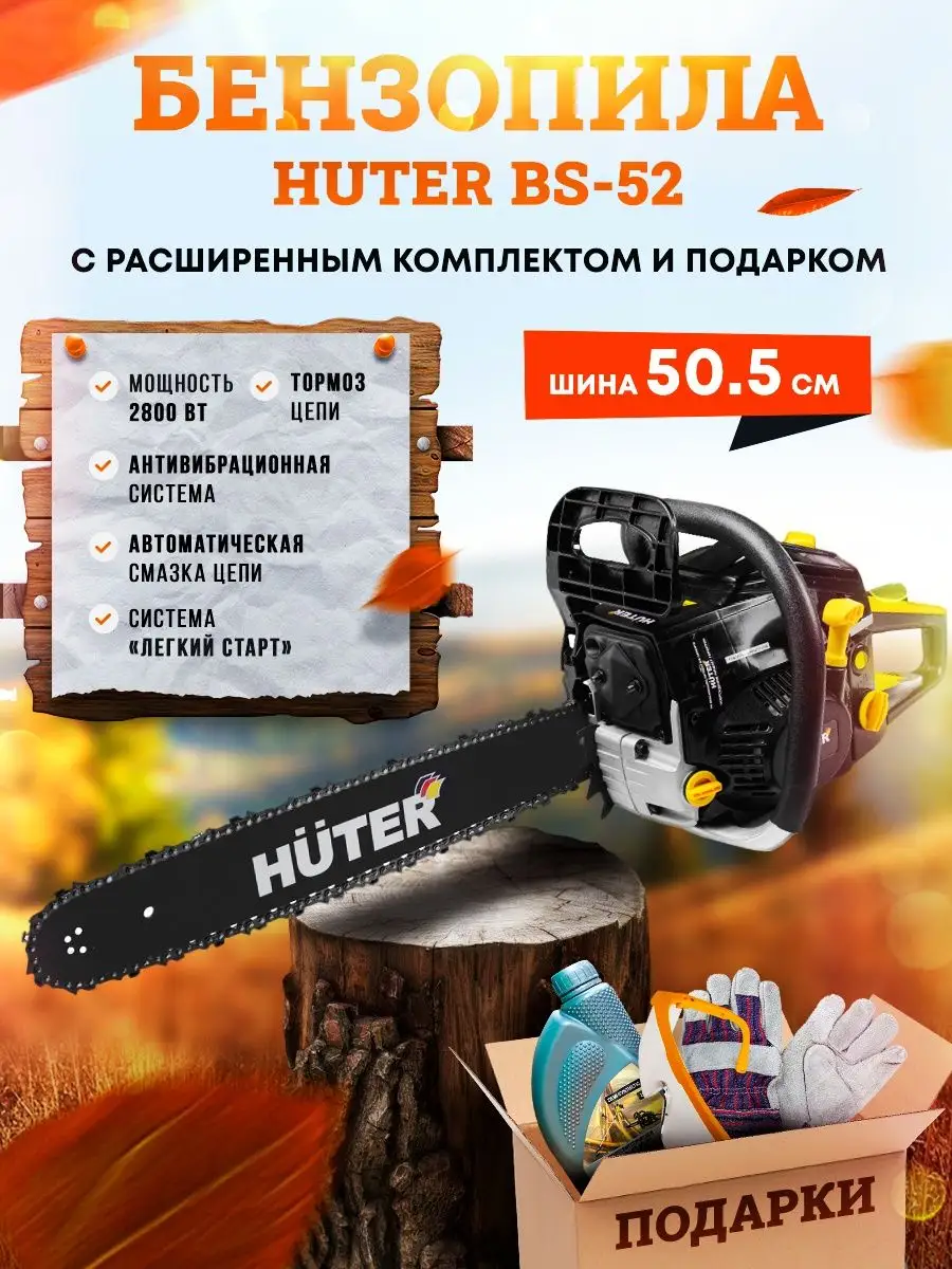 Бензопила (пила цепная бензиновая) HUTER BS-52 +ПОДАРОК Huter 26861095  купить за 8 890 ₽ в интернет-магазине Wildberries