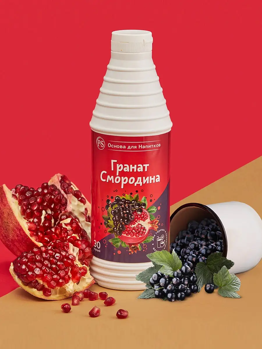 Основа для напитков Гранат-Смородина, 1 кг, для коктейлей ProffSyrup  26861591 купить в интернет-магазине Wildberries