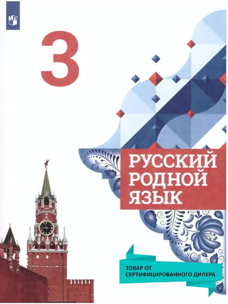 Русский родной язык 3 класс. Учебник. ФГОС Просвещение 26869012 купить за 1  168 ₽ в интернет-магазине Wildberries