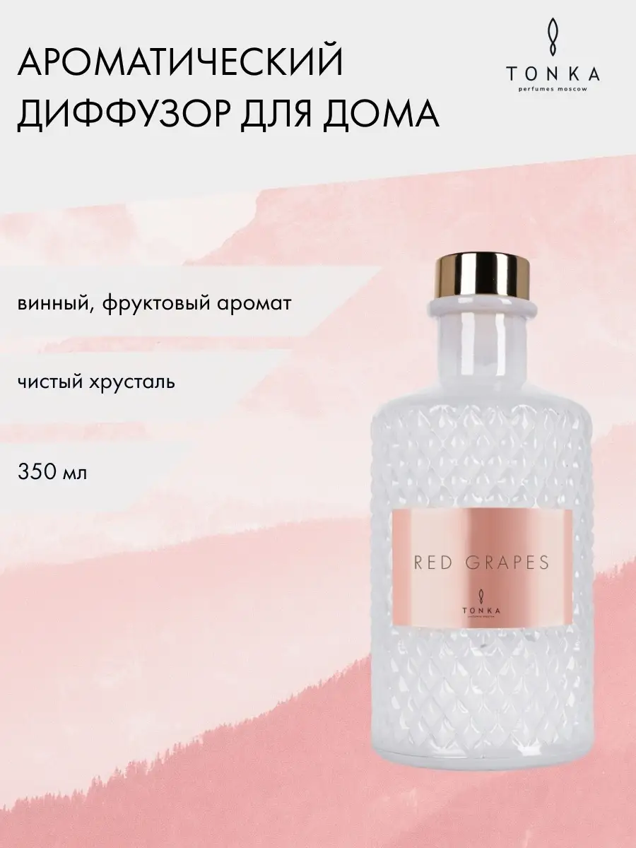 Ароматический диффузор для дома RED GRAPES 350 мл Tonka Perfumes 26869721  купить за 12 528 ₽ в интернет-магазине Wildberries