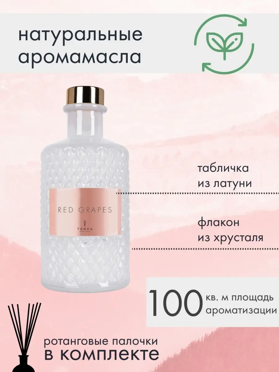 Ароматический диффузор для дома RED GRAPES 350 мл Tonka Perfumes 26869721  купить за 12 528 ₽ в интернет-магазине Wildberries