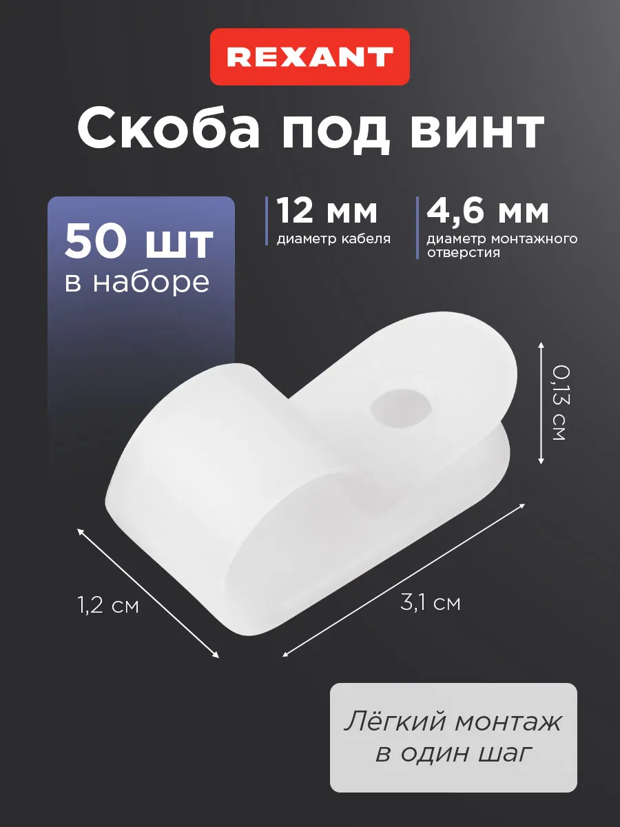 Кабельная скоба под винт из нейлона 12 мм
