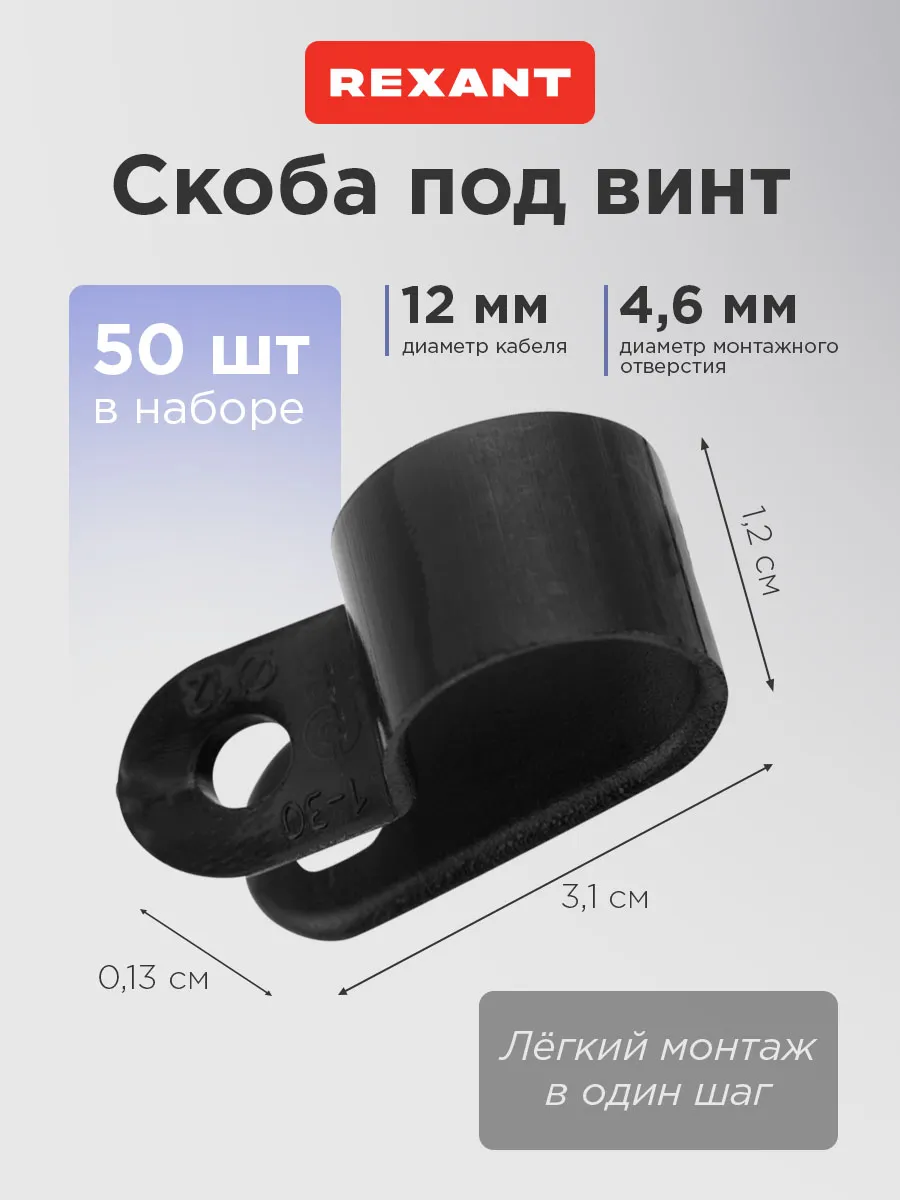 Скоба для крепления кабеля 12 мм под винт