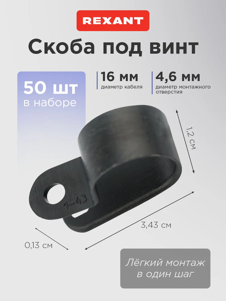 Скоба для крепления кабеля 16 мм под винт