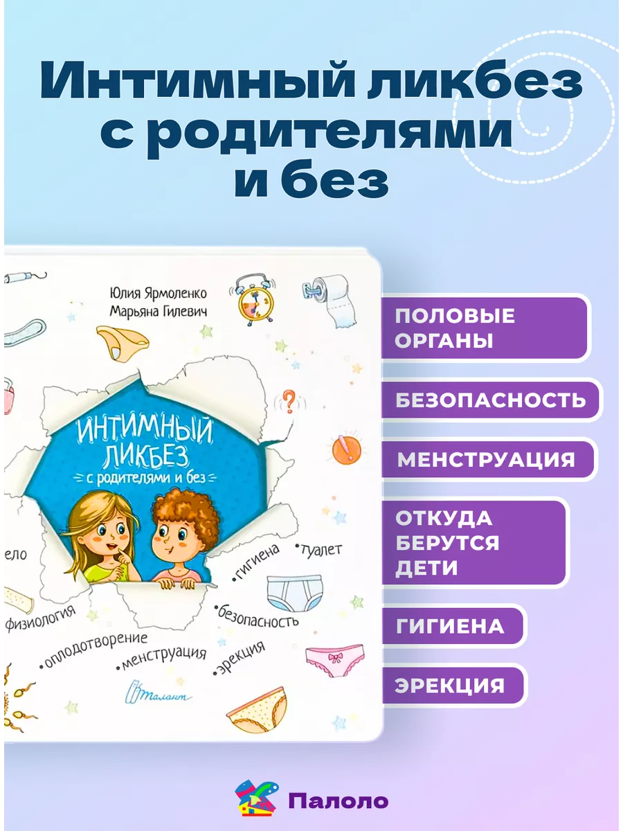 Интимный ликбез с родителями и без + Как взрослеют девочки Палоло 26871152  купить за 1 606 ₽ в интернет-магазине Wildberries