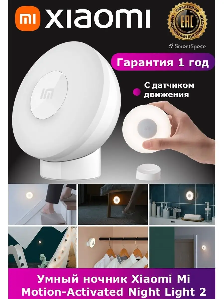 Xiaomi motion activated night light. Ночник Xiaomi mi Motion-activated Night Light 2. Ночник Сяоми с датчиком движения. Светильник с датчиком движения Xiaomi. Умный ночник Xiaomi sensor 2.