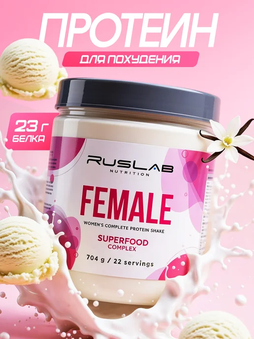 Ruslabnutrition Протеин женский для похудения FEMALE суперфуд 704г ваниль, 704 г