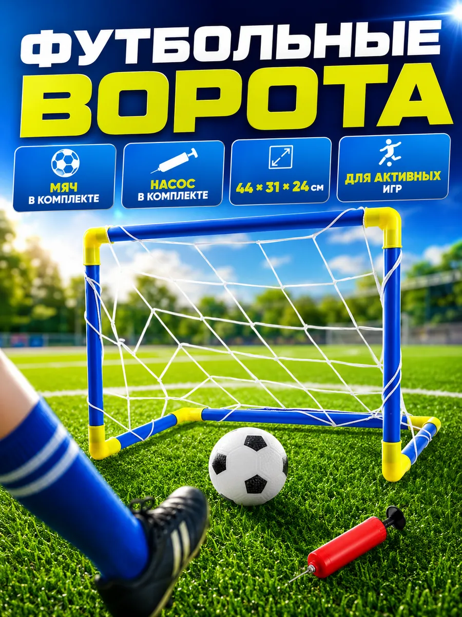 Ворота футбольные детские Начинающий футболист минифутбол