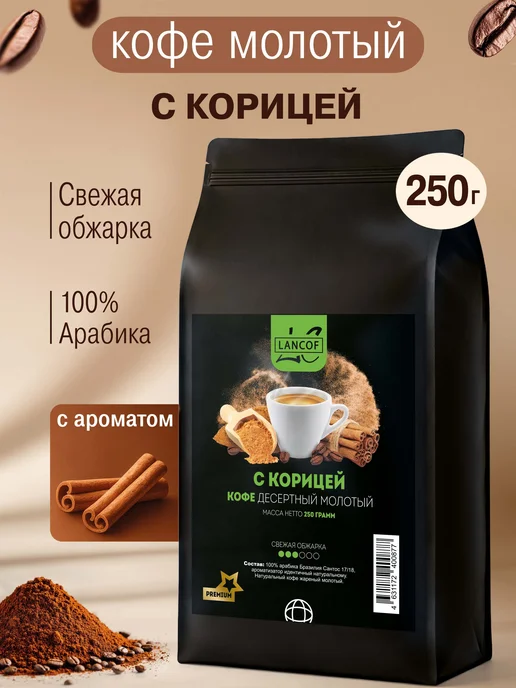 lancof Кофе молотый 250 г Корица 250г, 250 г, 250 г