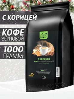 Кофе в зернах 1 кг Корица LANCOF 26877828 купить за 1 861 ₽ в интернет-магазине Wildberries