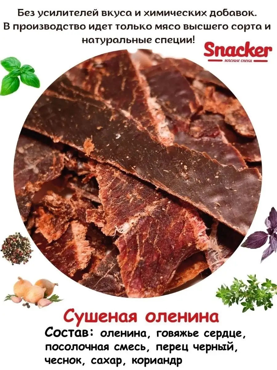 Сушеная оленина 500 гр TM_Snacker 26878763 купить в интернет-магазине  Wildberries