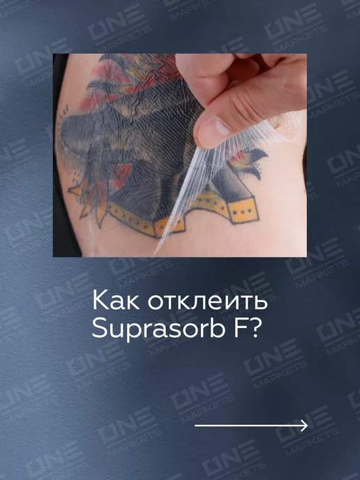 Lohmann & Rauscher Suprasorb F Заживляющая плёнка для тату в период заживления, вариант, фото 6