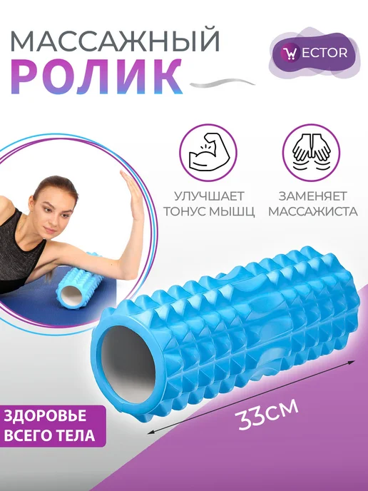 Wector Валик массажный спортивный для спины, голубой