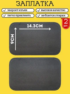 Заплатка на одежду, 2 шт, 9х14.3 см KROSNA 26880077 купить за 260 ₽ в интернет-магазине Wildberries