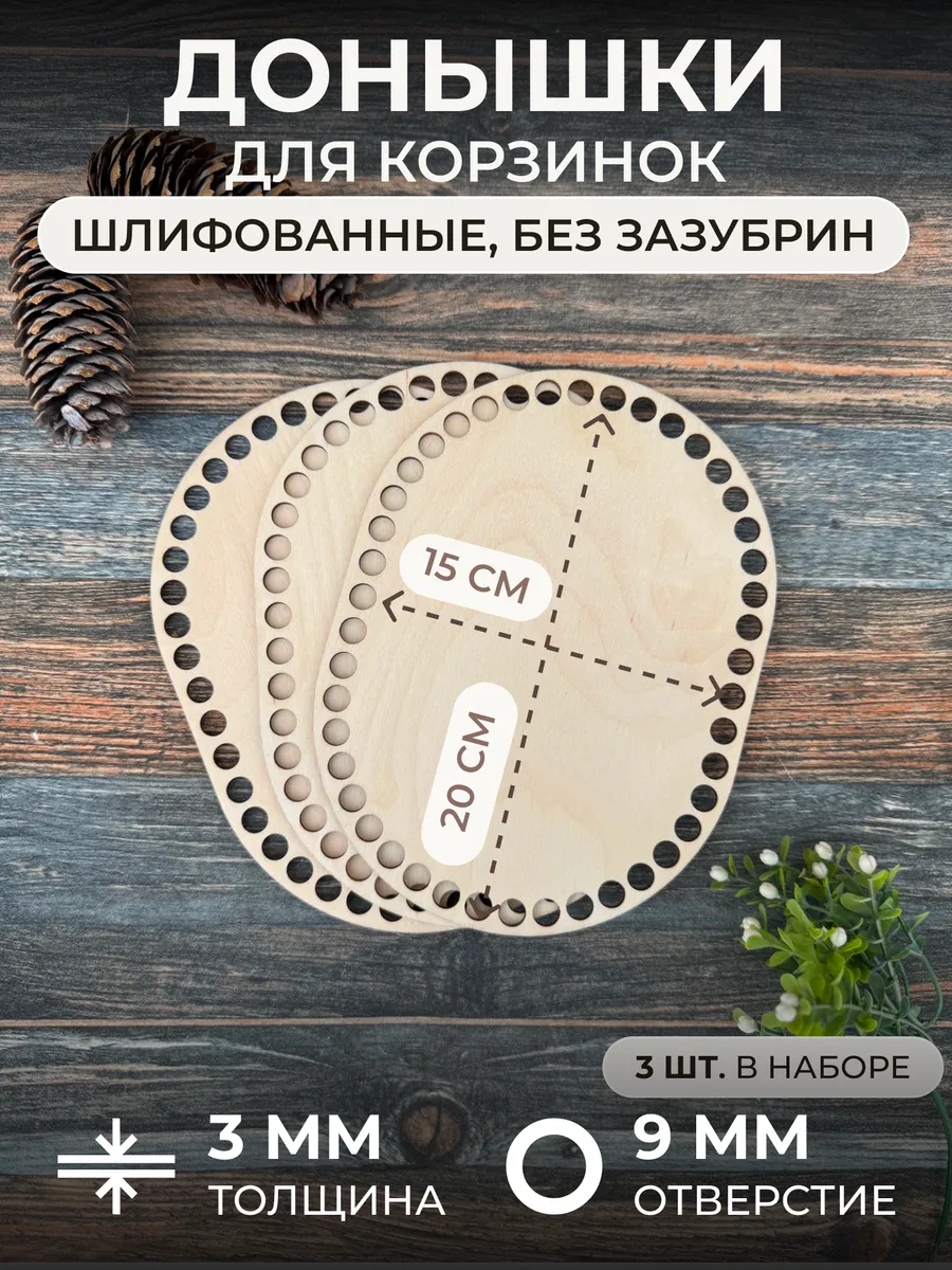 Донышки для вязания корзин из фанеры, 3 шт. 20*15