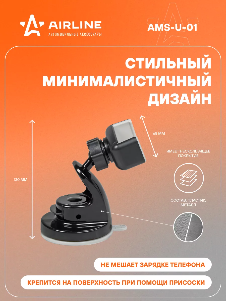 Держатель для телефона в машину на лобовое AIRLINE AMS-U-01 AIRLINE  26882153 купить за 536 ₽ в интернет-магазине Wildberries