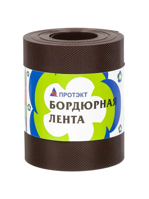 ПРОТЭКТ Бордюрная лента 9м, ширина 15см, толщина 1мм ударостойкая, 9 м