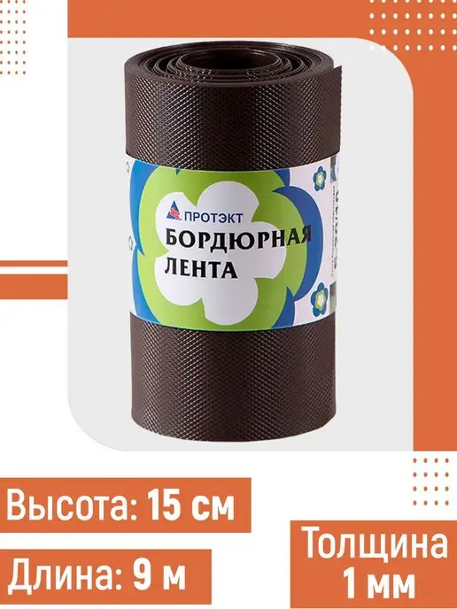 ПРОТЭКТ Бордюрная лента 9м, ширина 15см, толщина 1мм ударостойкая, 9 м, фото 2