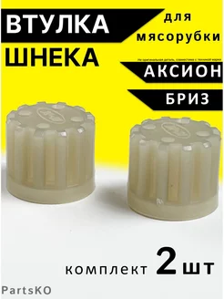 Втулка муфта для мясорубок Аксион запчасти Муфта бриз Partsko 26884153 купить за 148 ₽ в интернет-магазине Wildberries