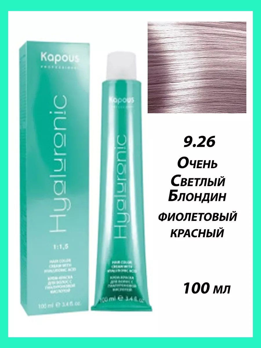 9.26 Kapous Hyaluronic acid Крем-краска для волос 100мл Очень светлый блондин фиолетовый красный