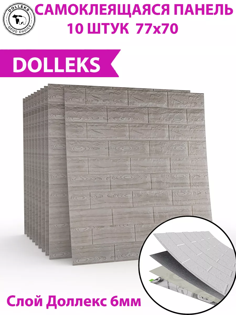 3D Самоклеящиеся блоки для стен 10 шт Dolleks 26887281 купить в  интернет-магазине Wildberries