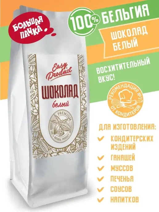 Easy Product Company Шоколад кондитерский белый 900 гр, 900 г, фото 3