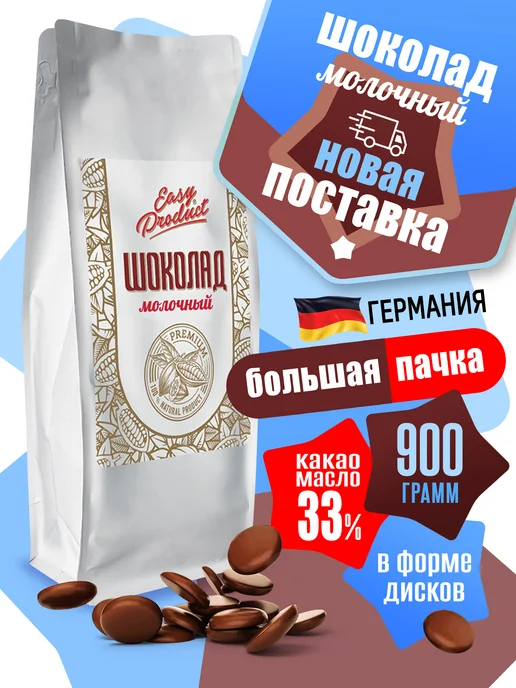 Easy Product Company Шоколад кондитерский молочный 900 грамм, 900 грамм