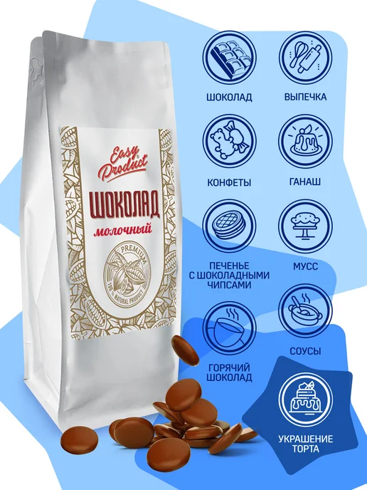Easy Product Company Шоколад кондитерский молочный 900 грамм, 900 грамм, фото 3