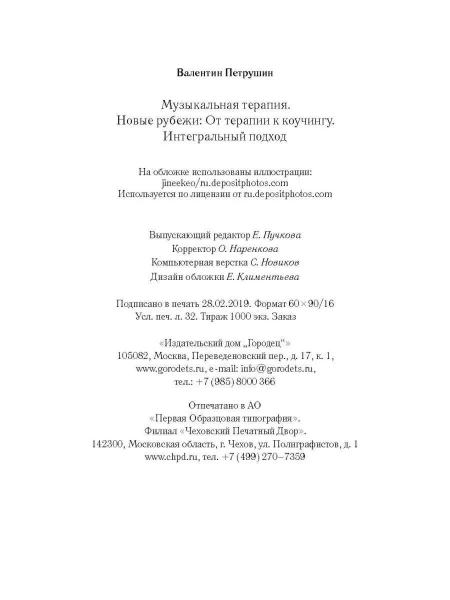 Музыкальная терапия. Новые рубежи. От терапии к коучингу Союз охраны  психического здоровья 26891240 купить за 559 ₽ в интернет-магазине  Wildberries