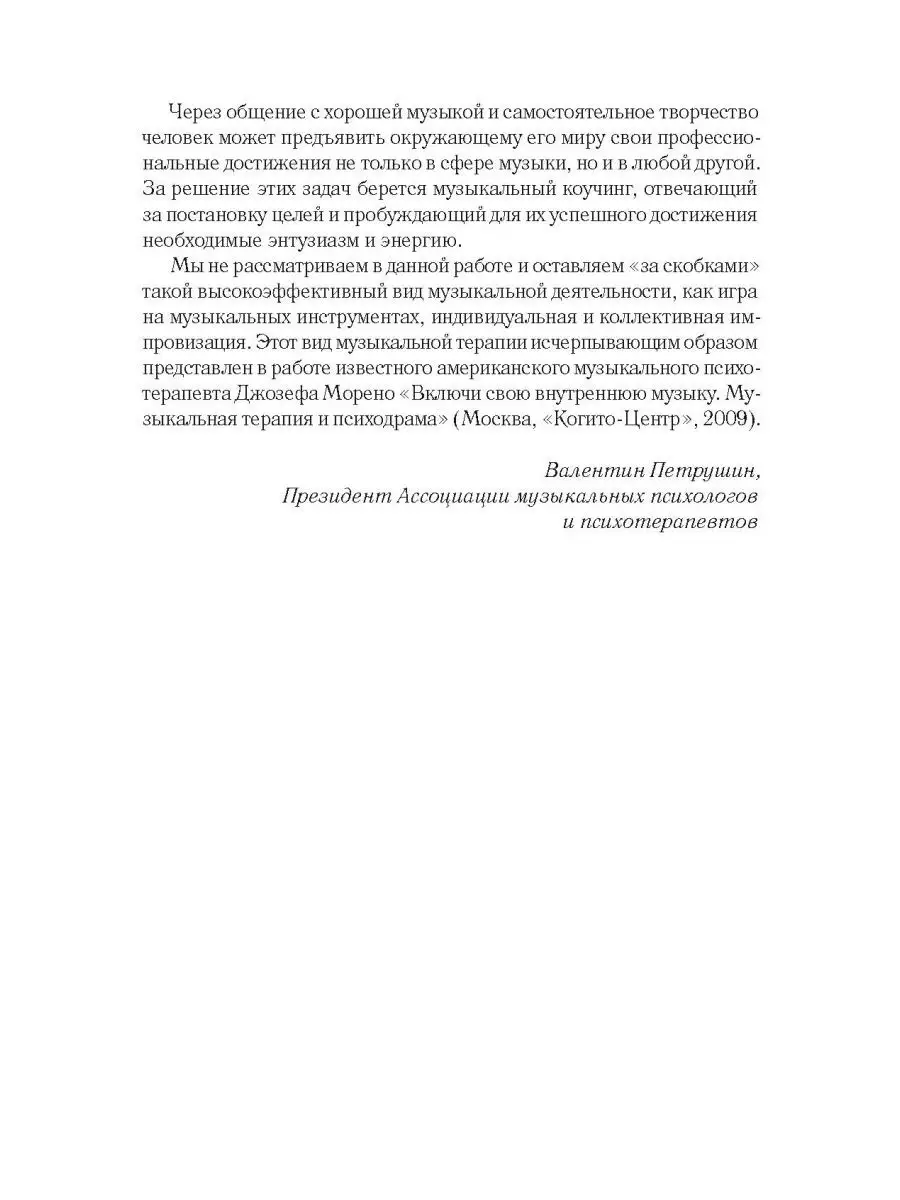 Музыкальная терапия. Новые рубежи. От терапии к коучингу Союз охраны  психического здоровья 26891240 купить за 508 ₽ в интернет-магазине  Wildberries