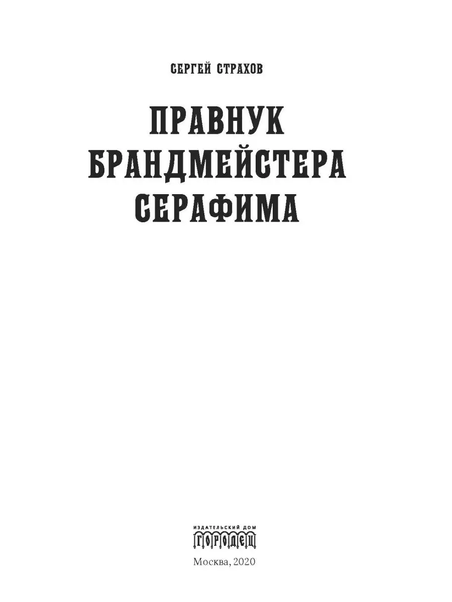 Правнук брандмейстера Серафима ИД Городец 26891409 купить за 153 ₽ в  интернет-магазине Wildberries