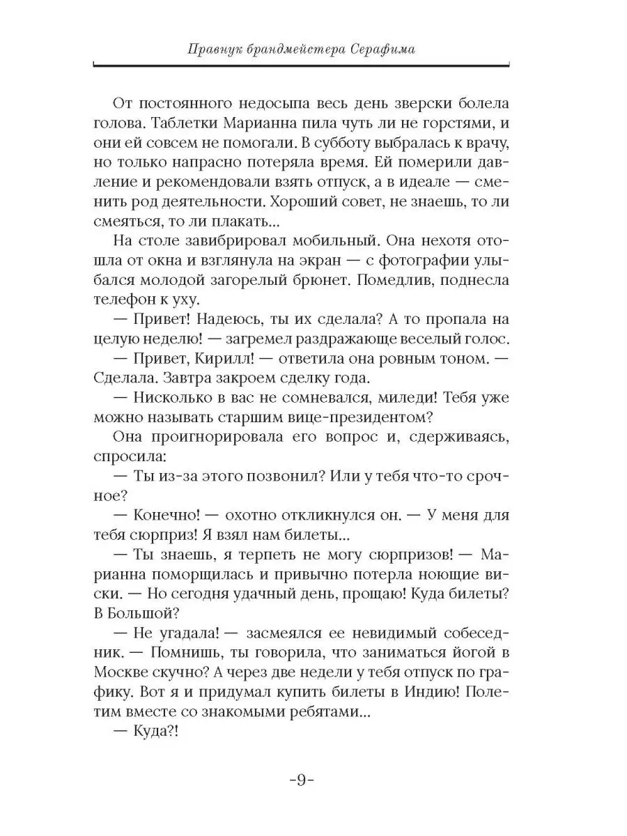 Правнук брандмейстера Серафима ИД Городец 26891409 купить за 153 ₽ в  интернет-магазине Wildberries