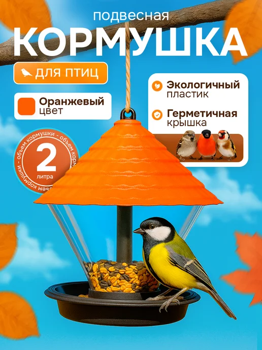 Mount Camp Кормушка для птиц уличная на окно, оранжевый
