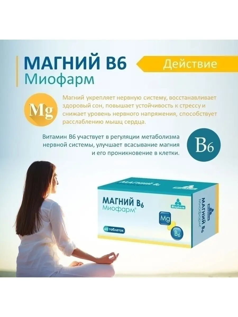 Витамины Магний В6 Миофарм 26892793 купить за 219 ₽ в интернет-магазине  Wildberries