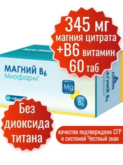 Витамины Магний В6 Миофарм 26892793 купить за 258 ₽ в интернет-магазине Wildberries