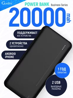 Внешний аккумулятор Business Series 20000 mAh Gurdini 26893625 купить за 563 ₽ в интернет-магазине Wildberries