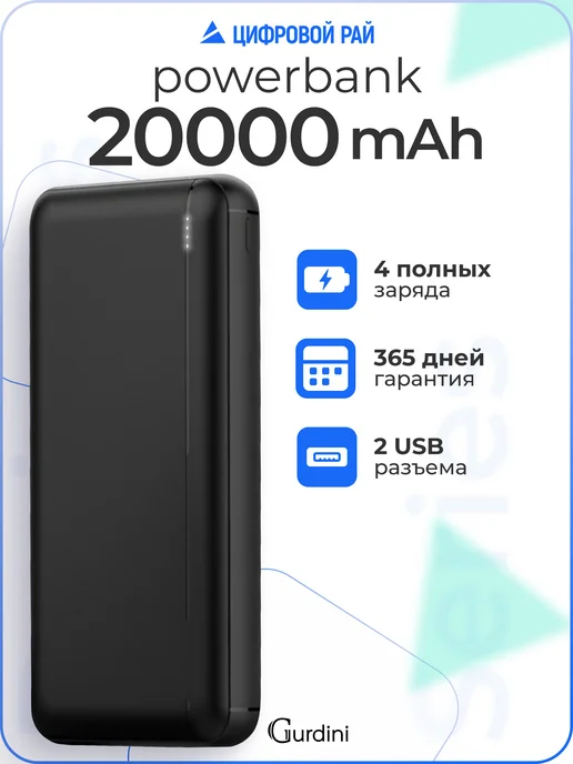 Gurdini Повербанк 20000 mAh внешний аккумулятор для телефона, 20000 мАч
