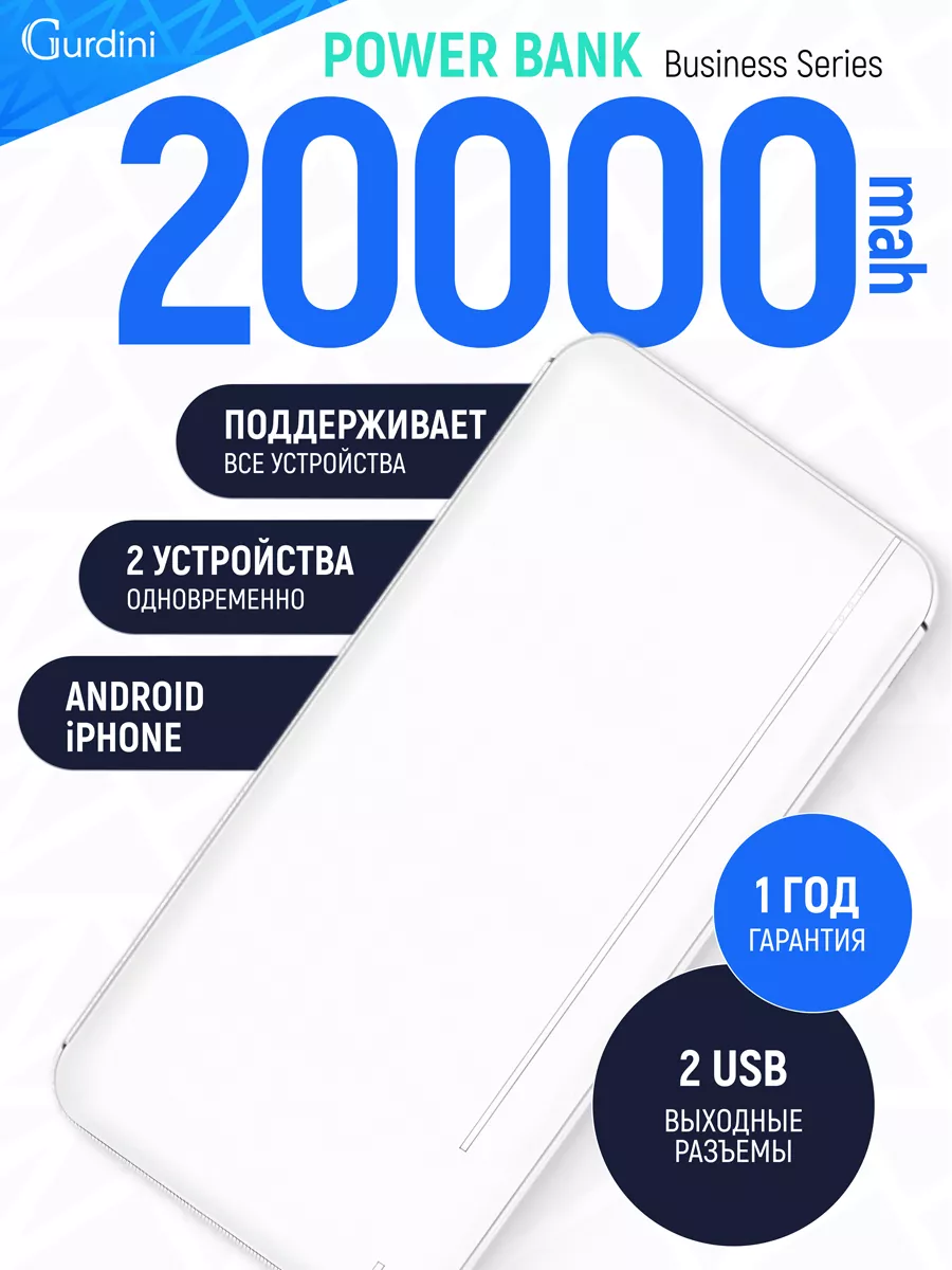 Внешний аккумулятор Business Series 20000 mAh Gurdini 26893626 купить за  934 ₽ в интернет-магазине Wildberries